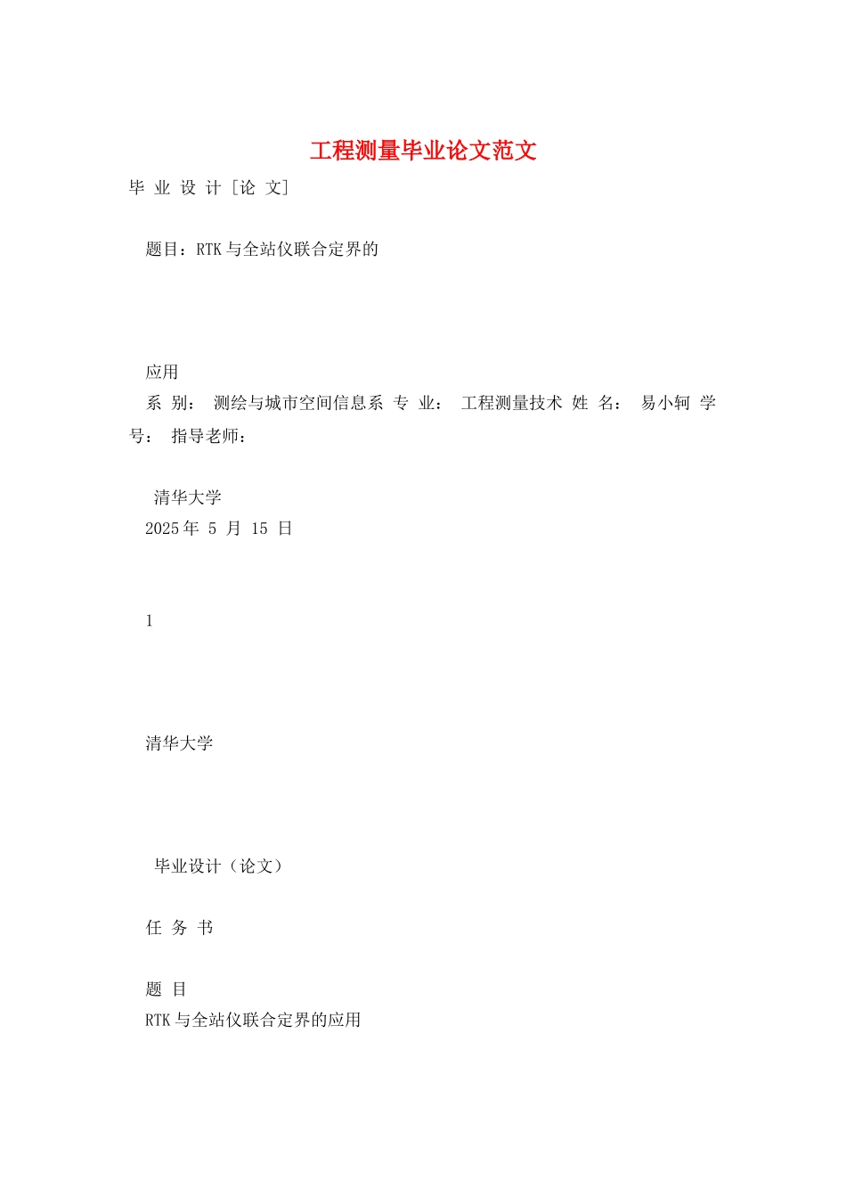 工程测量毕业论文范文_第1页