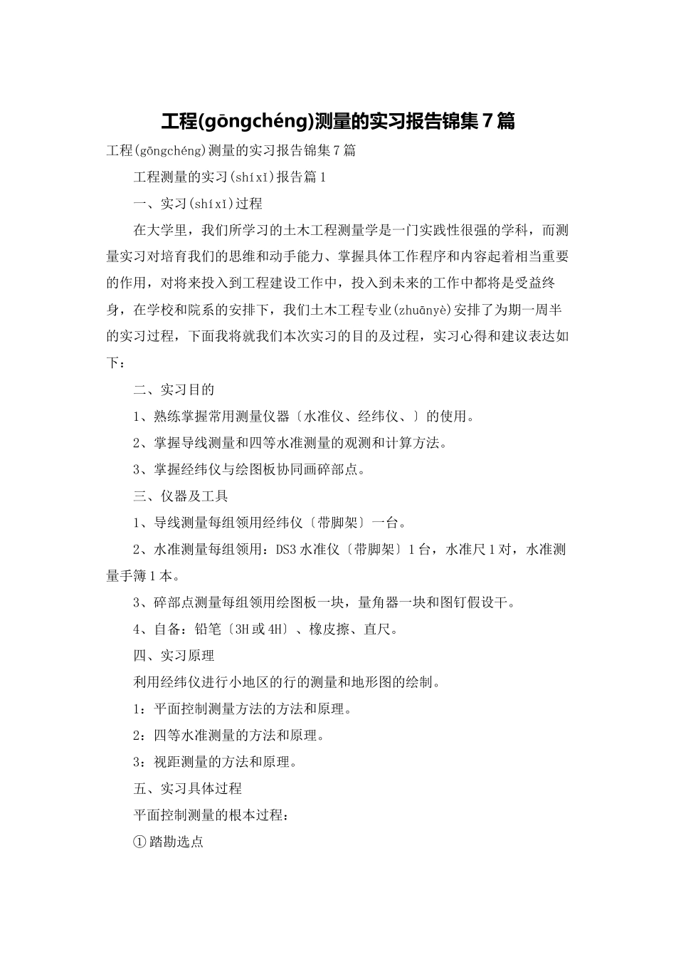 工程测量的实习报告锦集7篇_第1页