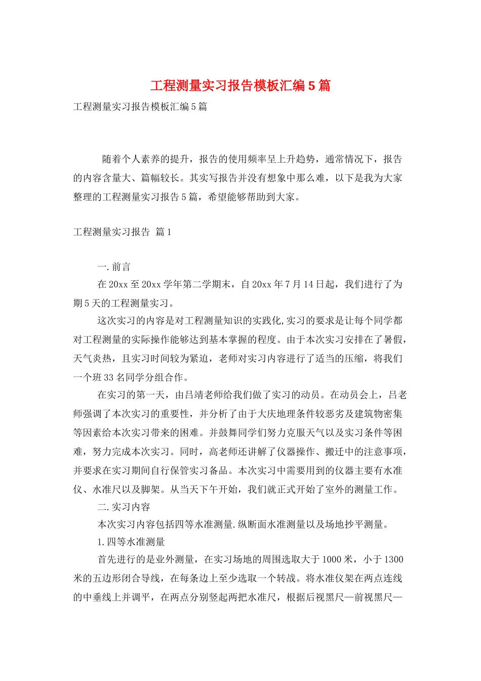 工程测量实习报告模板汇编5篇_第1页