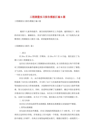 工程测量实习报告模板汇编5篇