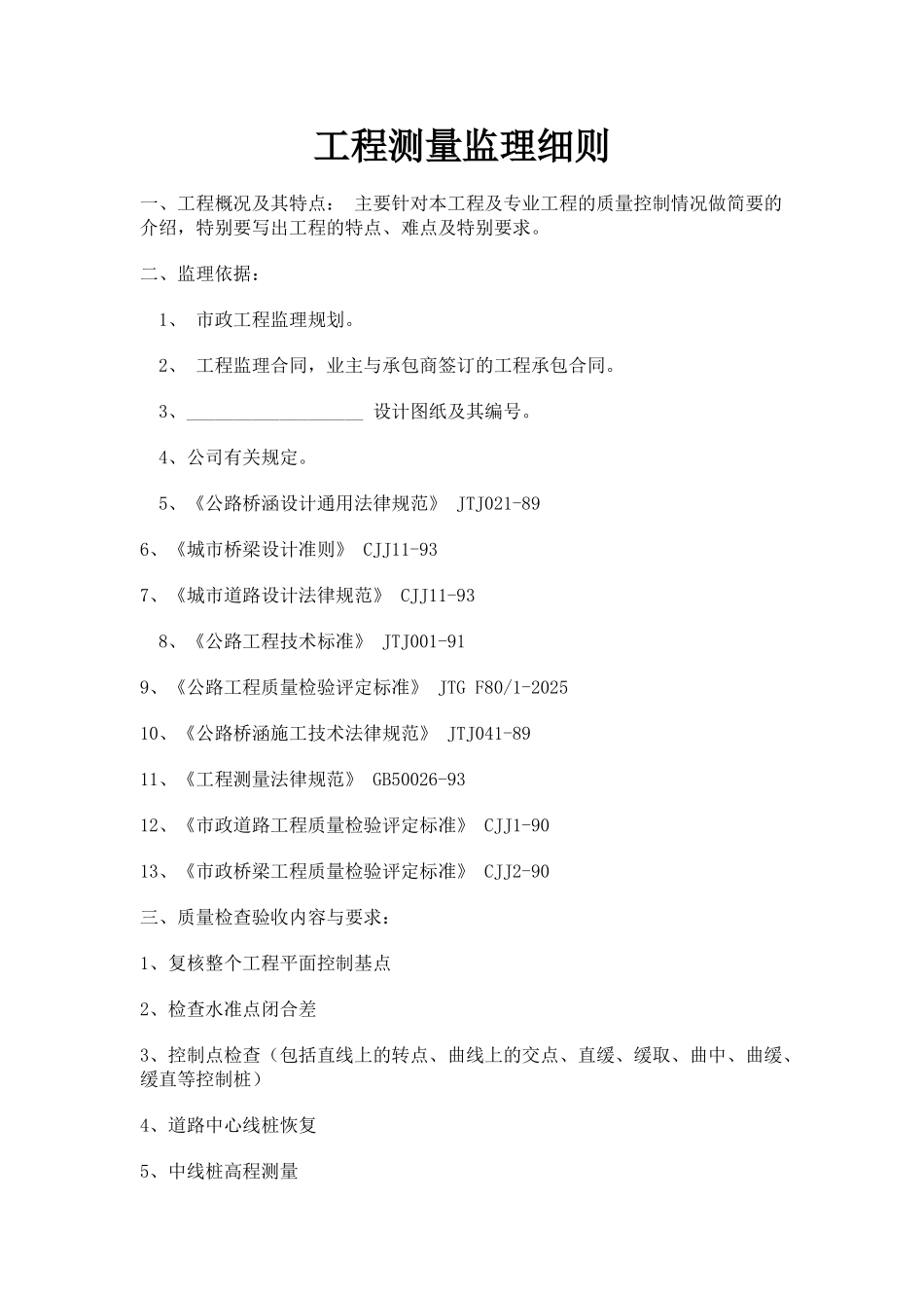 工程测量监理细则_第1页