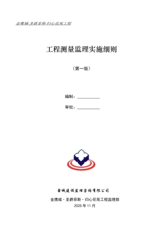 工程测量监理实施细则vcx