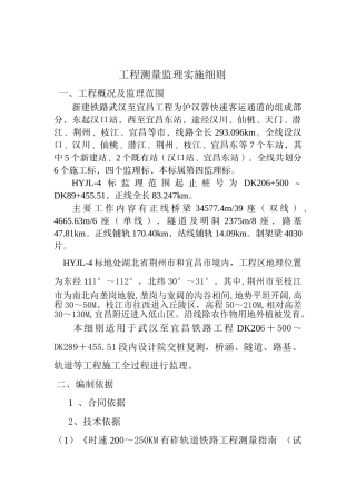 工程测量监理实施细则