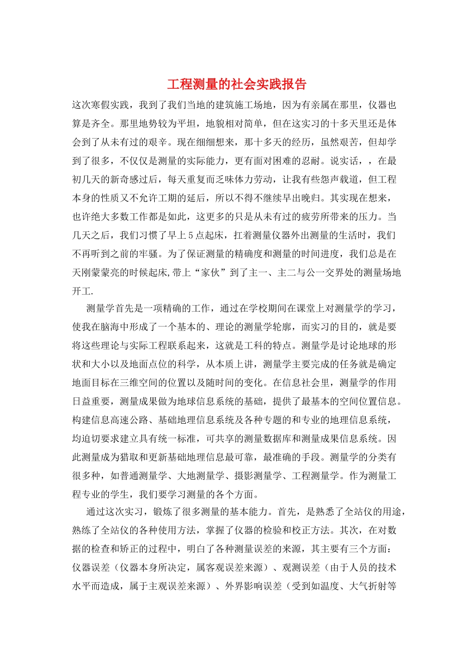 工程测量的社会实践报告_第1页