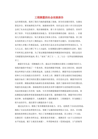 工程测量的社会实践报告