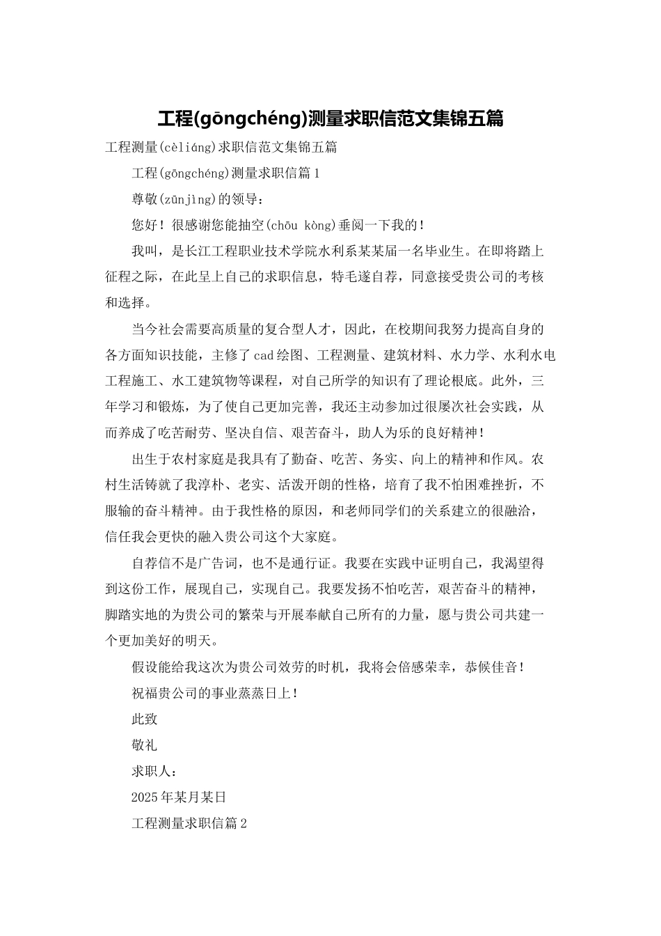 工程测量求职信范文集锦五篇_第1页