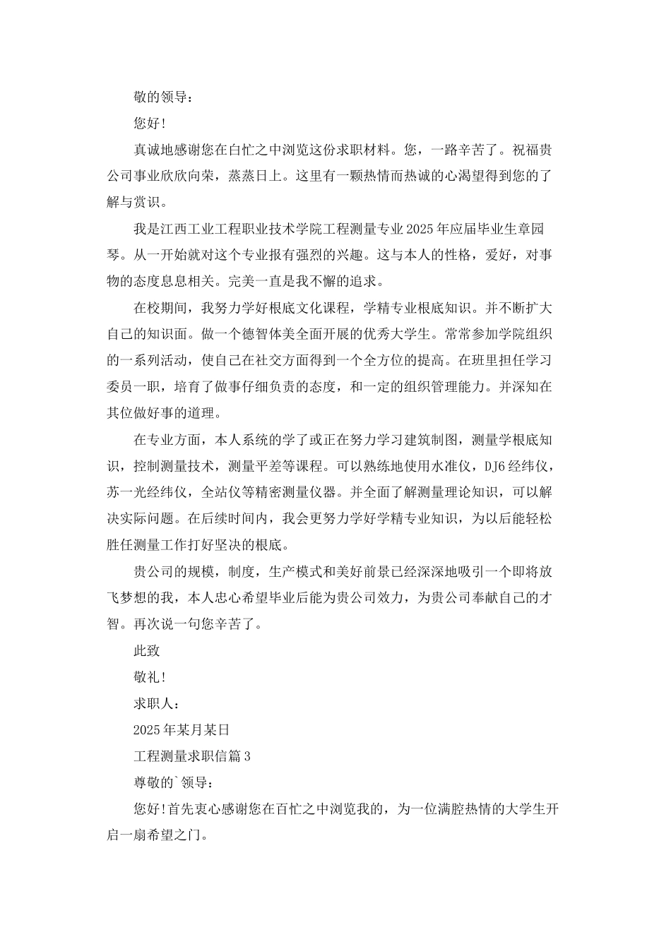 工程测量求职信范文集锦五篇_第2页