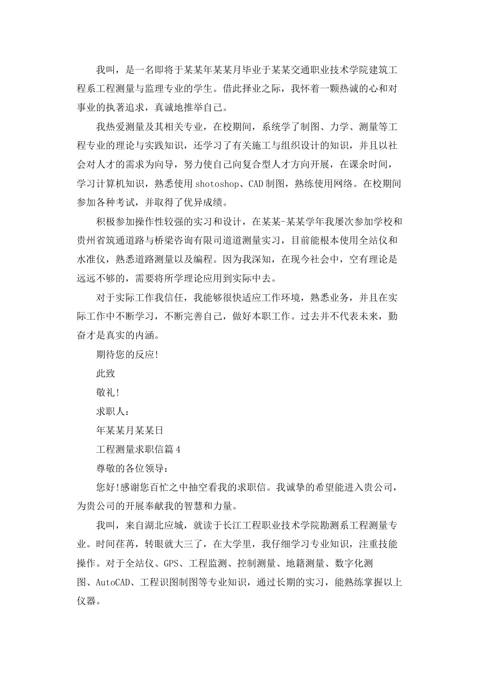 工程测量求职信范文集锦五篇_第3页