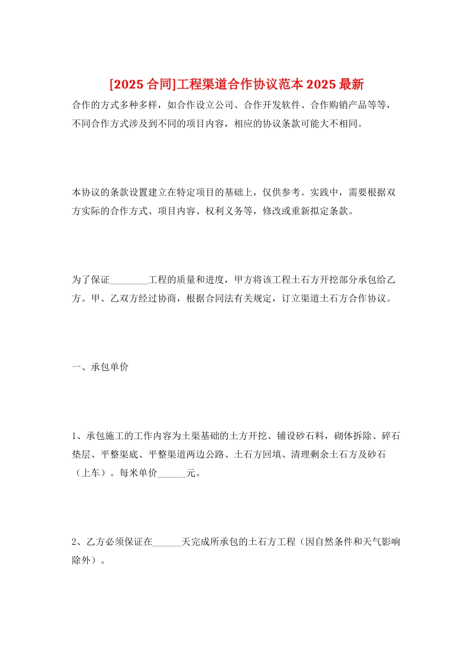 工程渠道合作协议范本2025最新_第1页