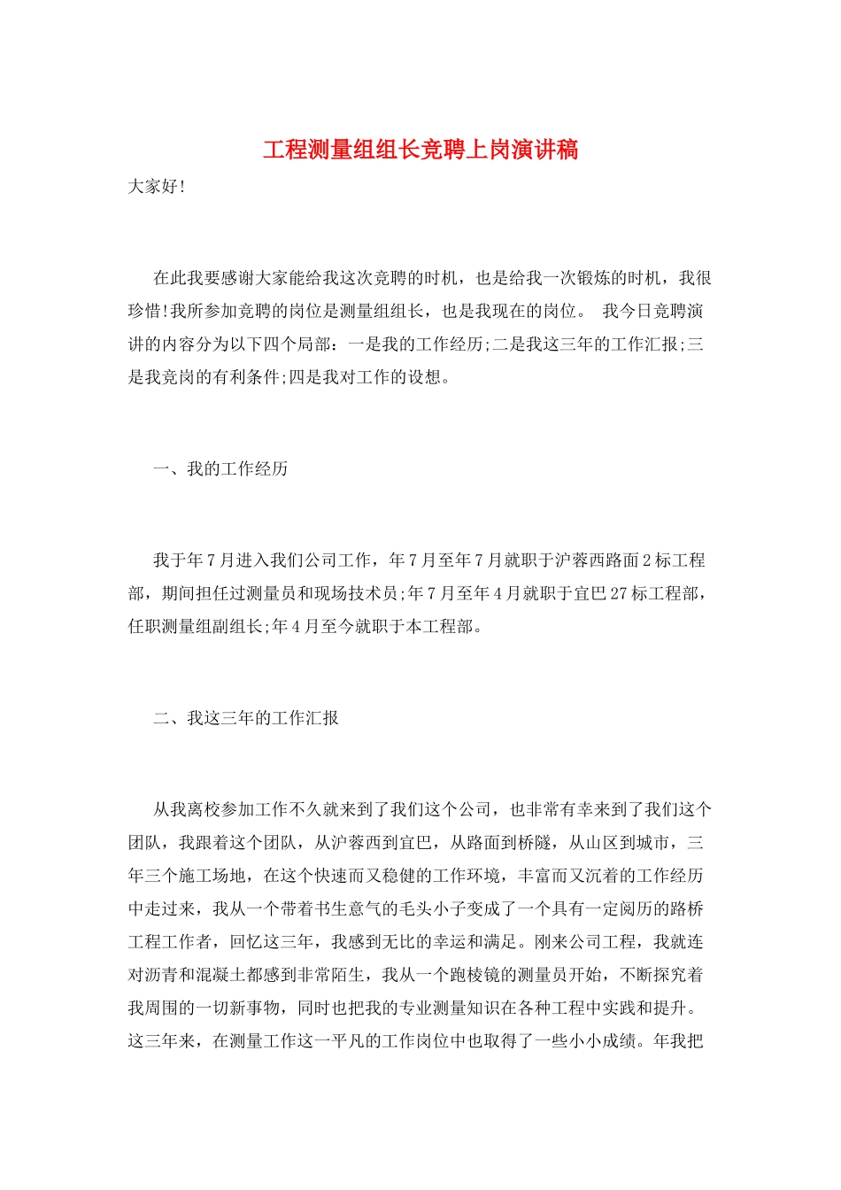 工程测量组组长竞聘上岗演讲稿_第1页