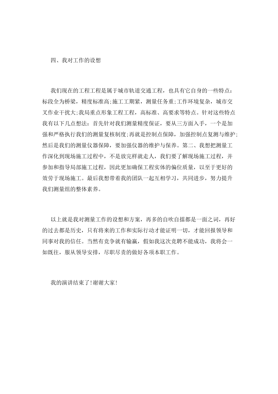 工程测量组组长竞聘上岗演讲稿_第3页