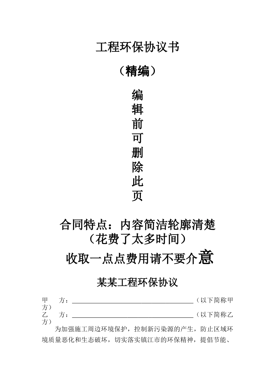 工程环保环境保护协议书_第1页