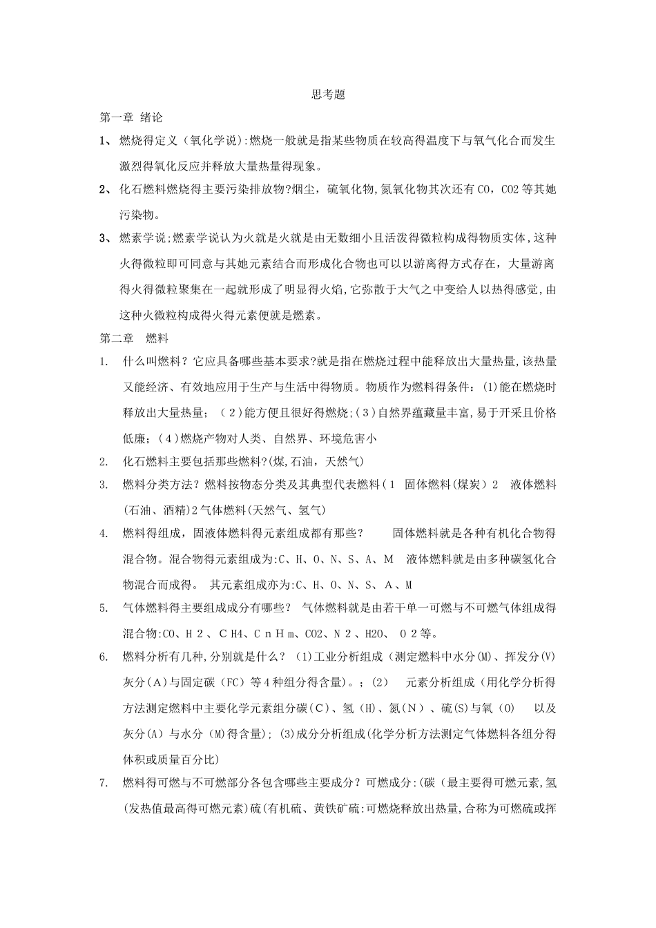 工程燃烧学复习要点_第1页
