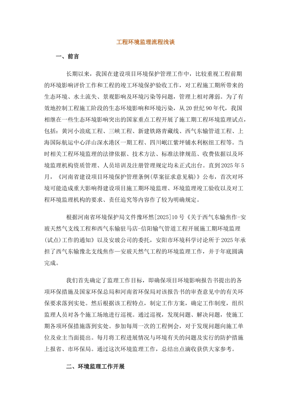 工程环境监理流程浅谈_第1页