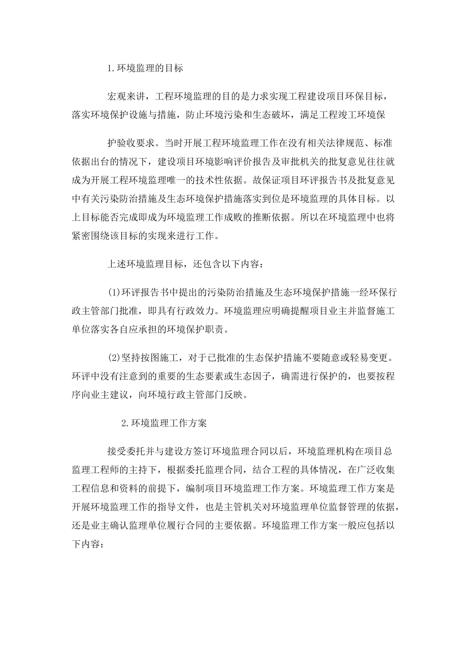 工程环境监理流程浅谈_第2页