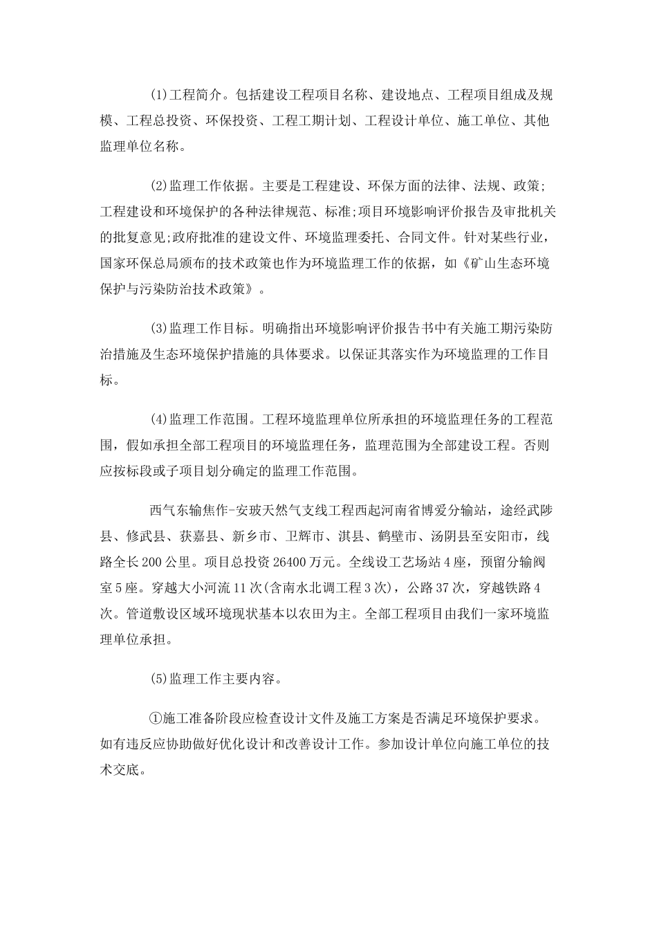 工程环境监理流程浅谈_第3页