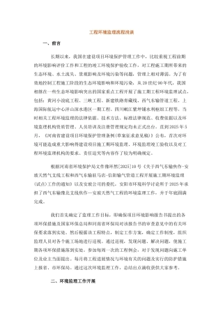 工程环境监理流程浅谈