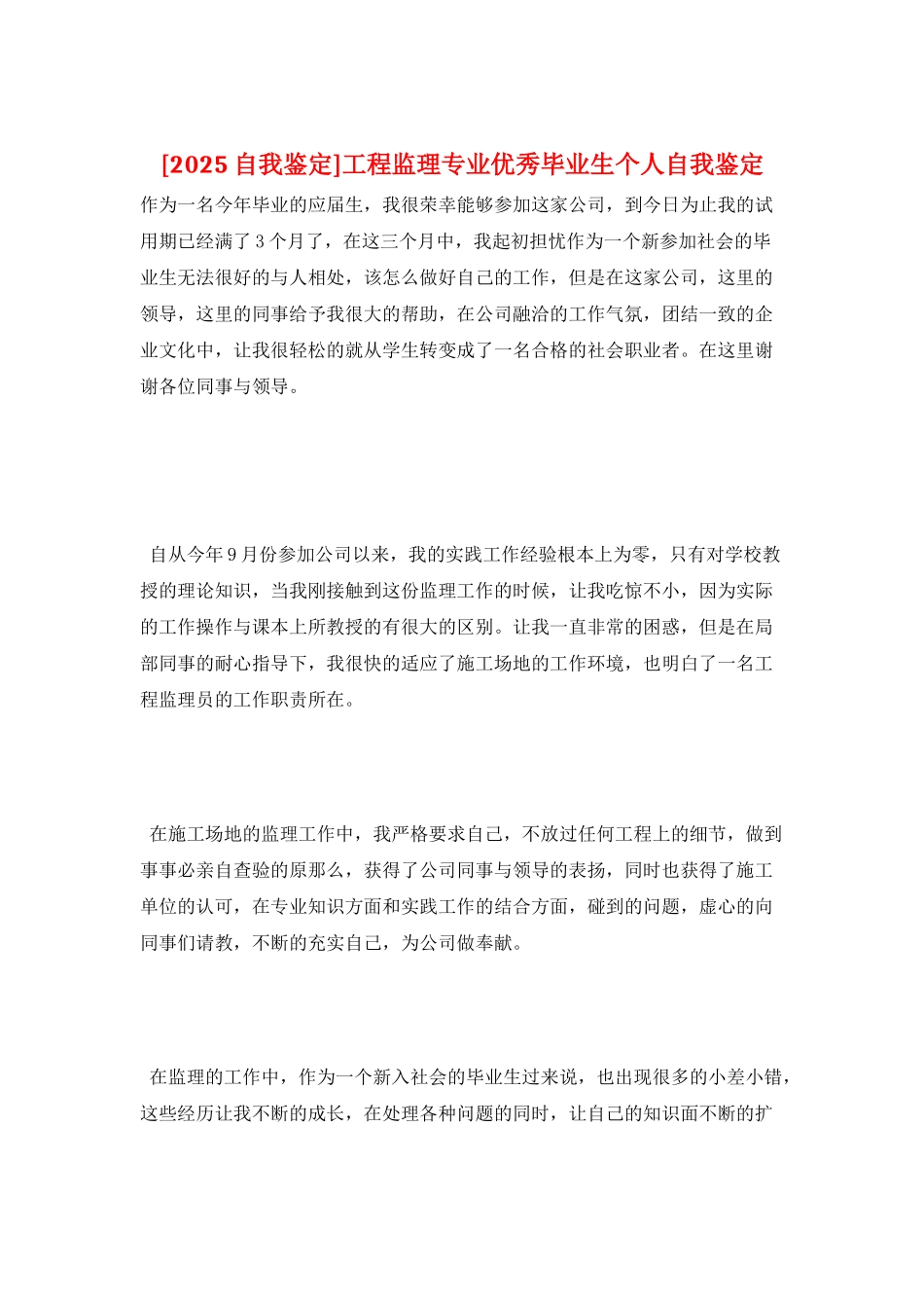 工程监理专业优秀毕业生个人自我鉴定_第1页