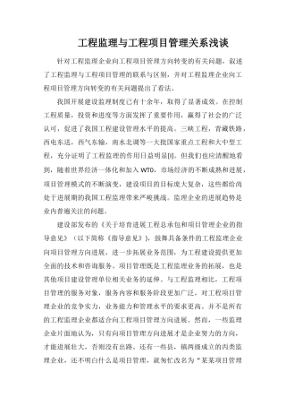 工程监理与工程项目管理关系浅谈