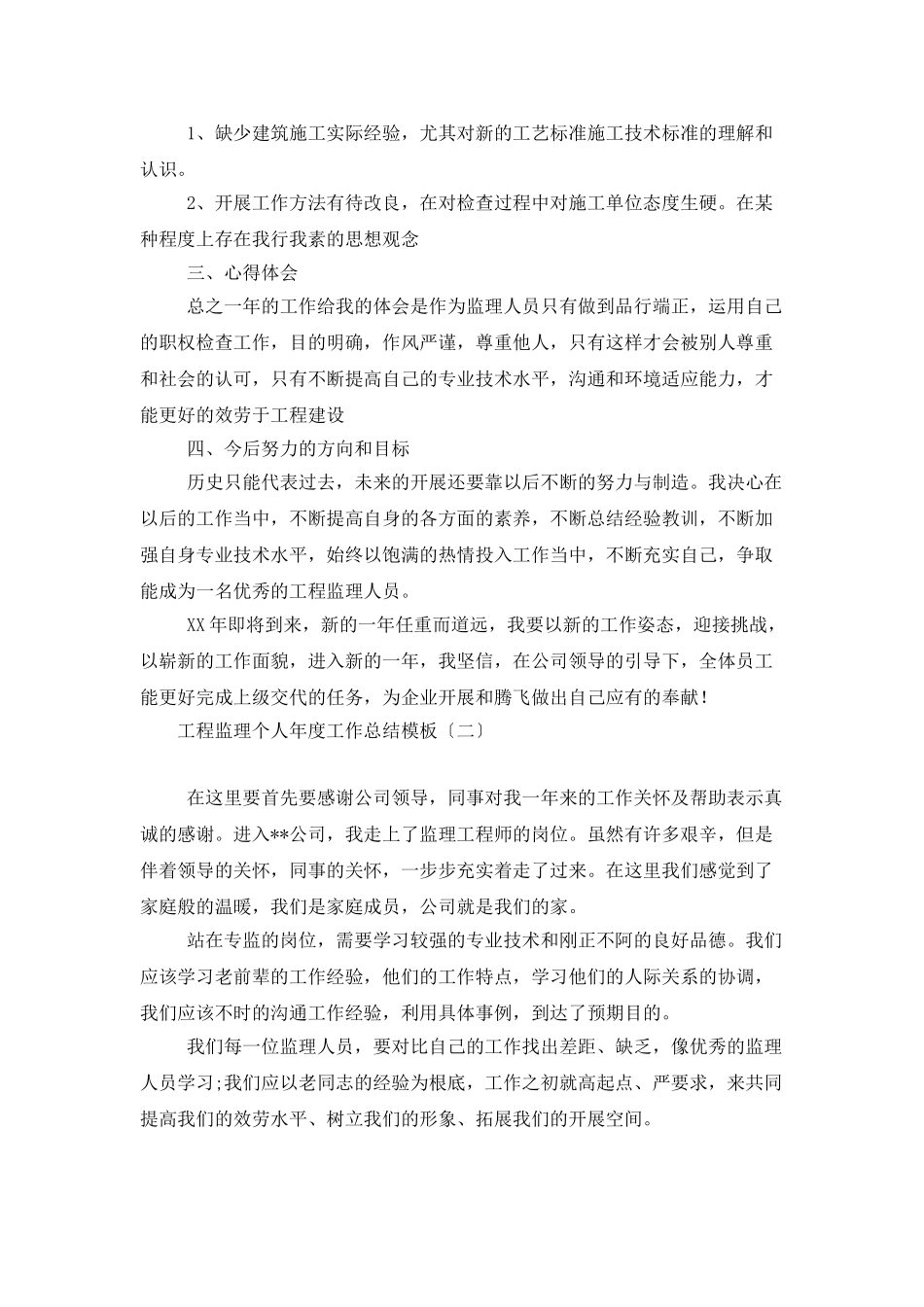 工程监理个人年度工作总结模板_第2页