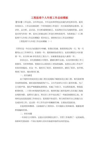工程监理个人年度工作总结模板