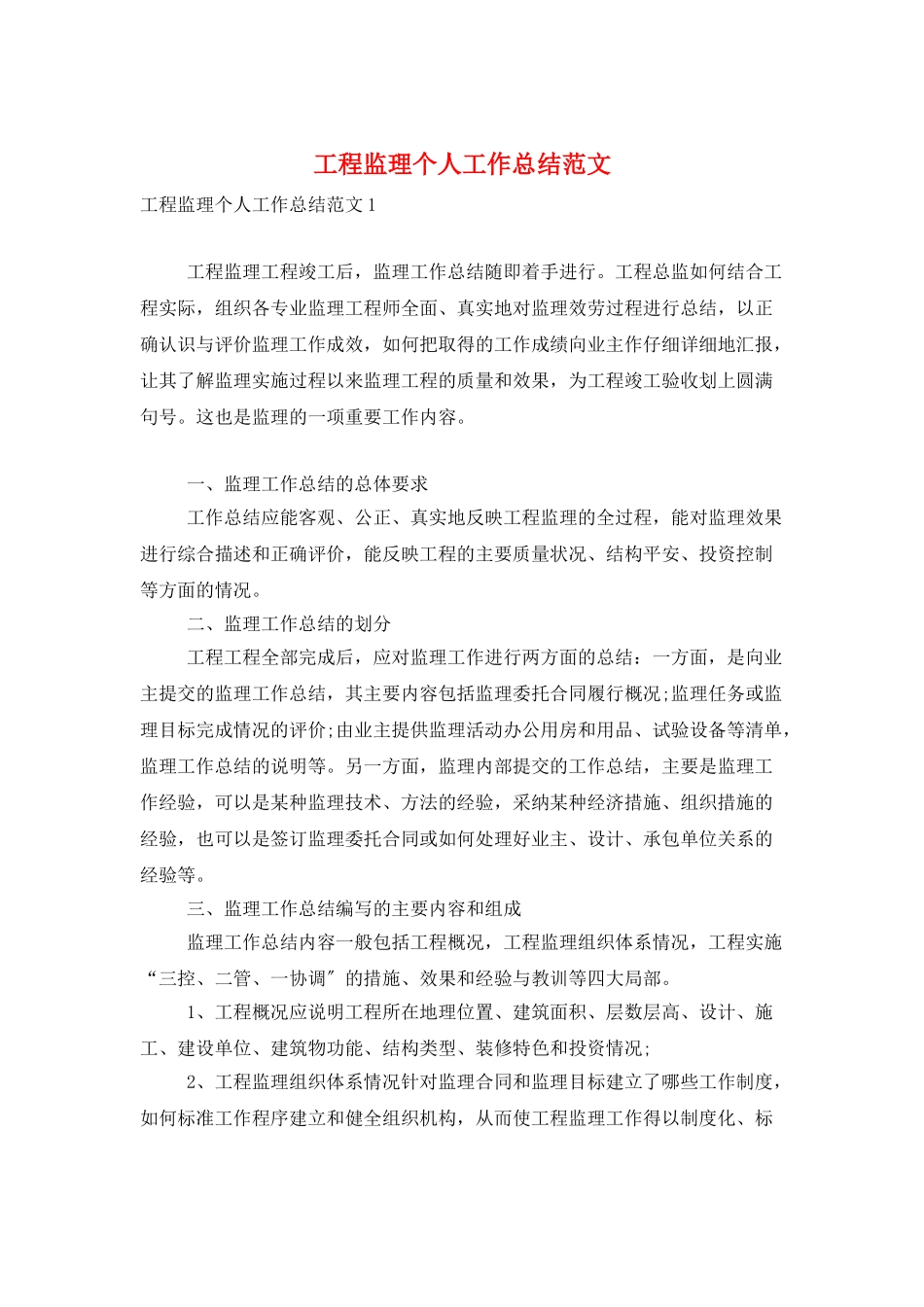 工程监理个人工作总结范文_第1页