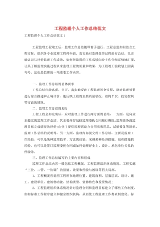 工程监理个人工作总结范文