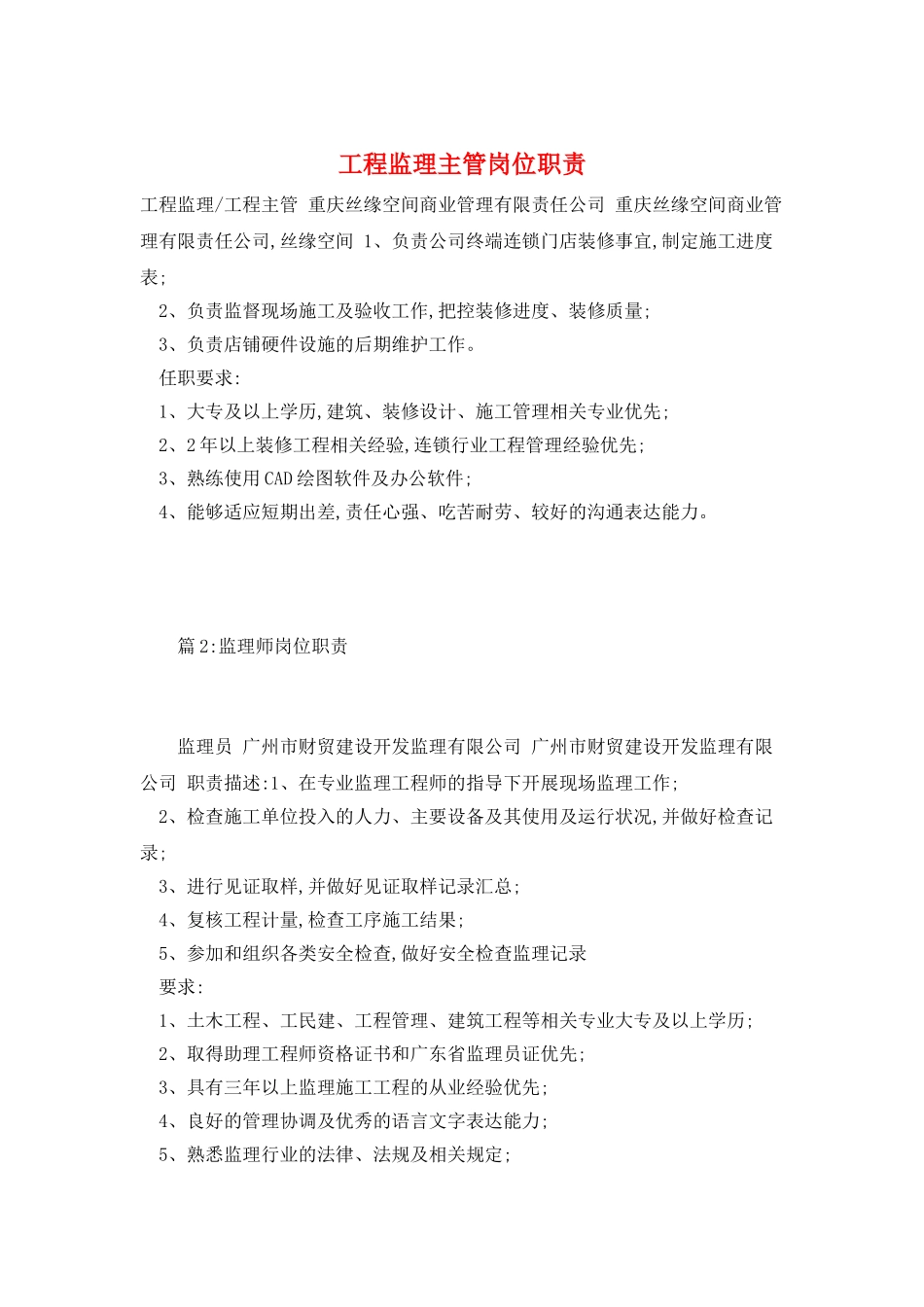 工程监理主管岗位职责_第1页