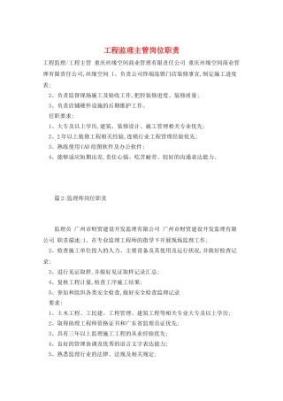 工程监理主管岗位职责