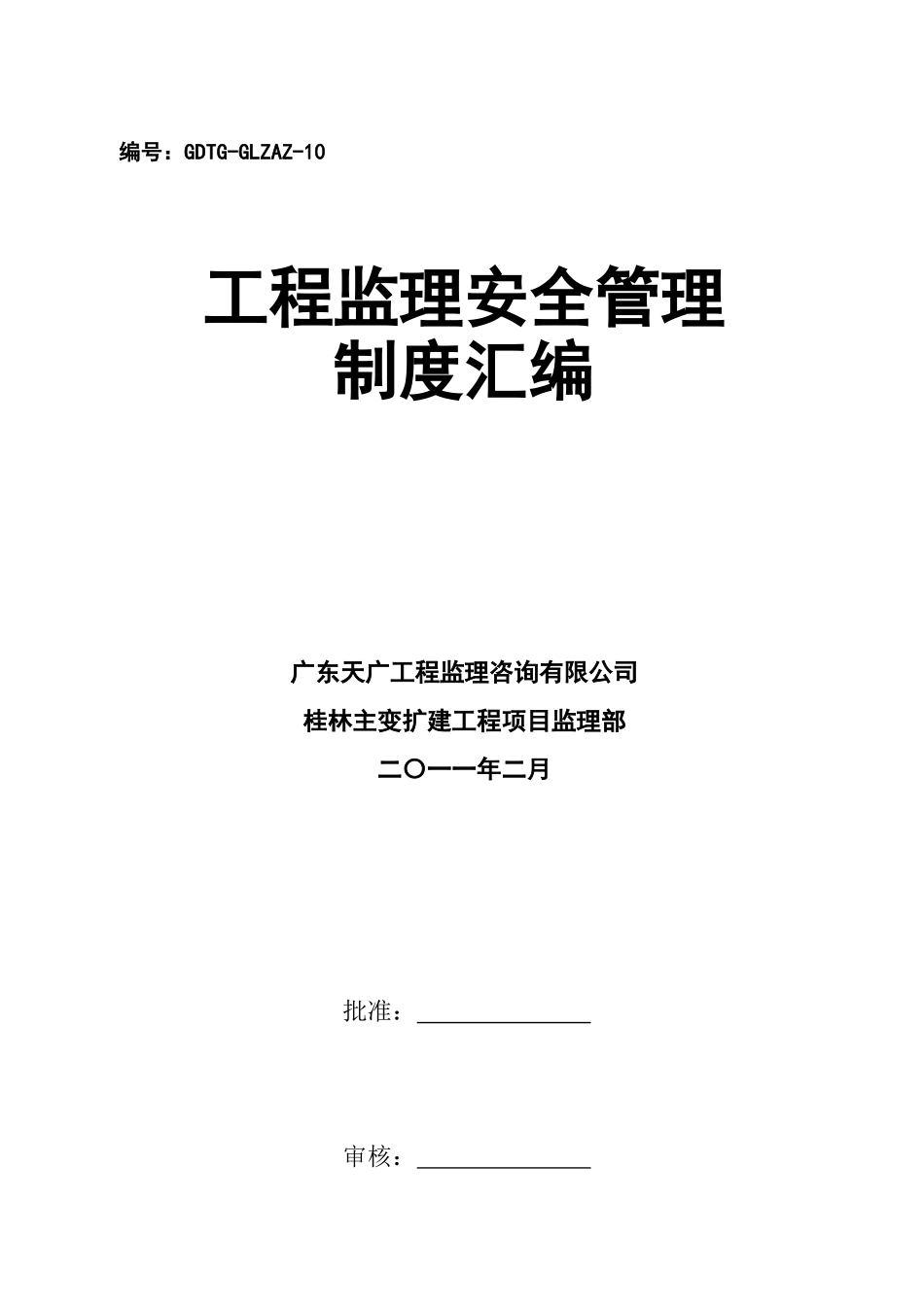 工程监理安全管理制度汇编_第1页