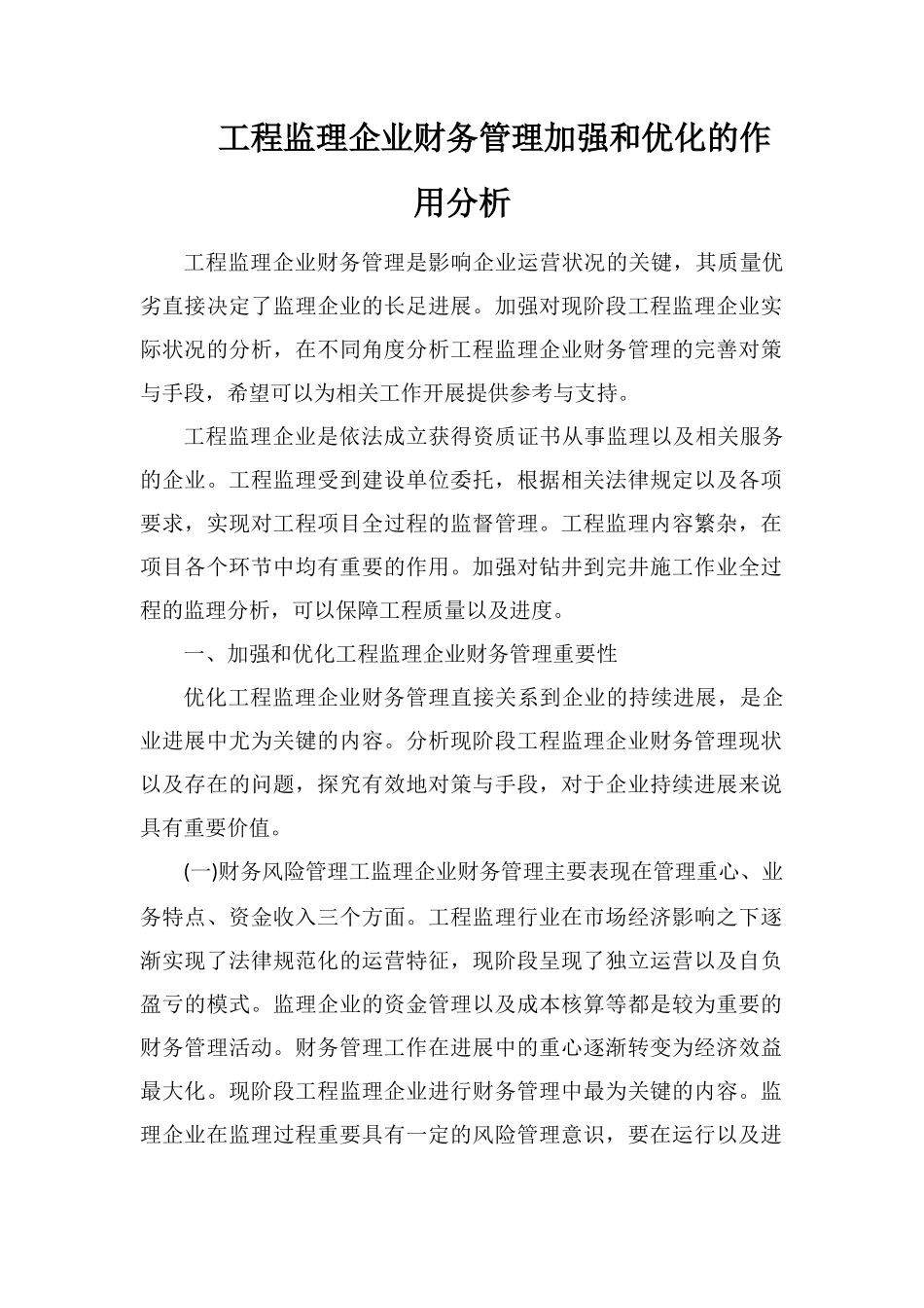 工程监理企业财务管理加强和优化的作用分析_第1页