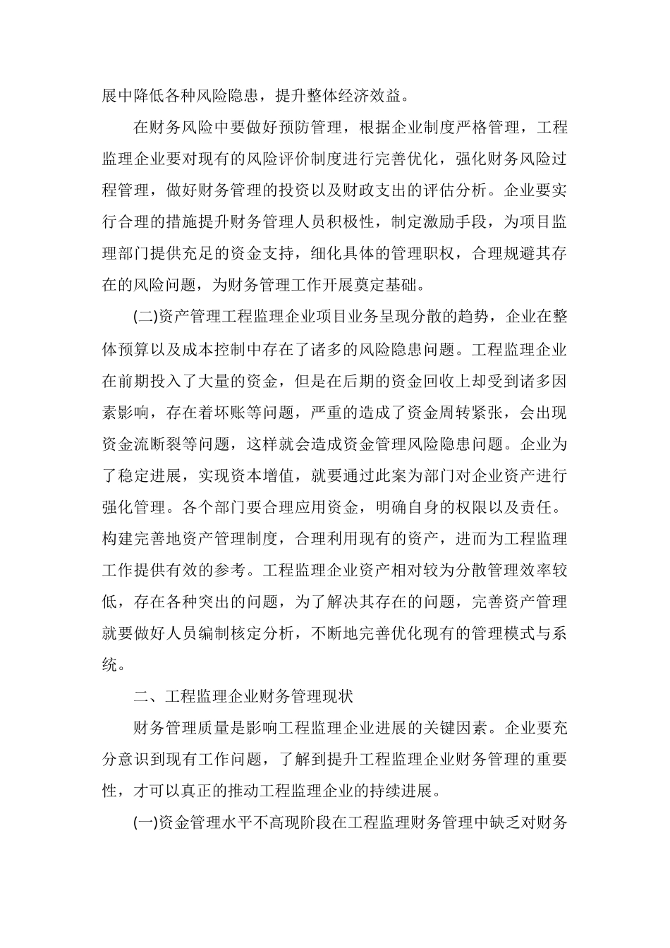 工程监理企业财务管理加强和优化的作用分析_第2页