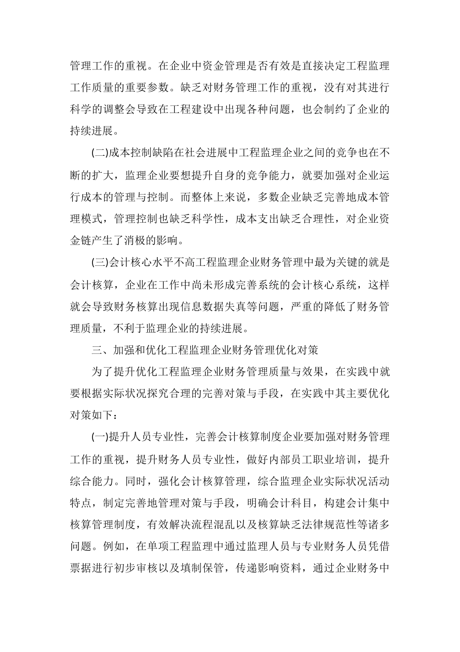 工程监理企业财务管理加强和优化的作用分析_第3页