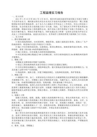 工程监理实习报告