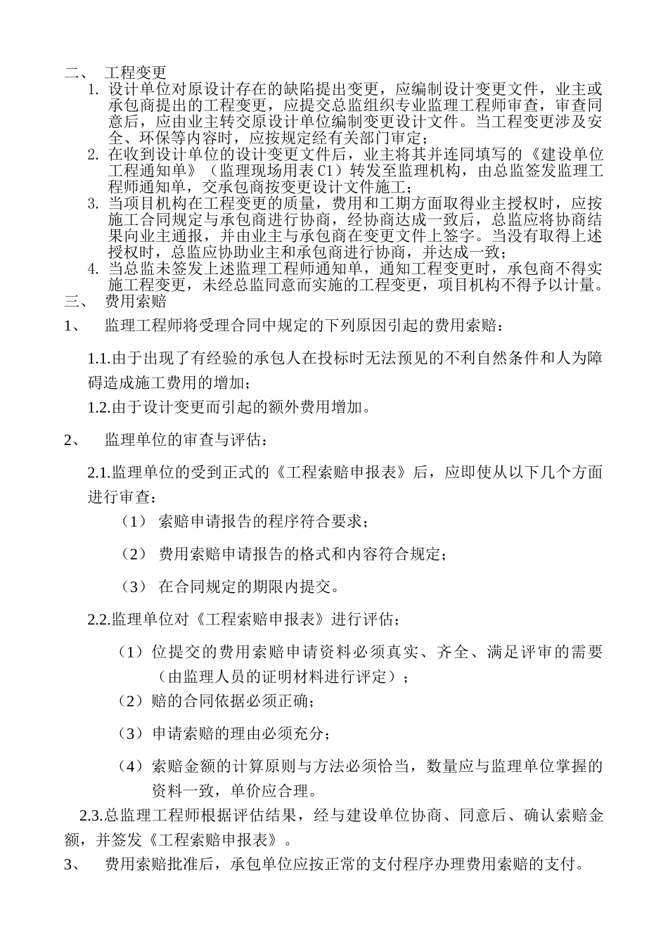 工程监理实施细则(合同管理)_第2页