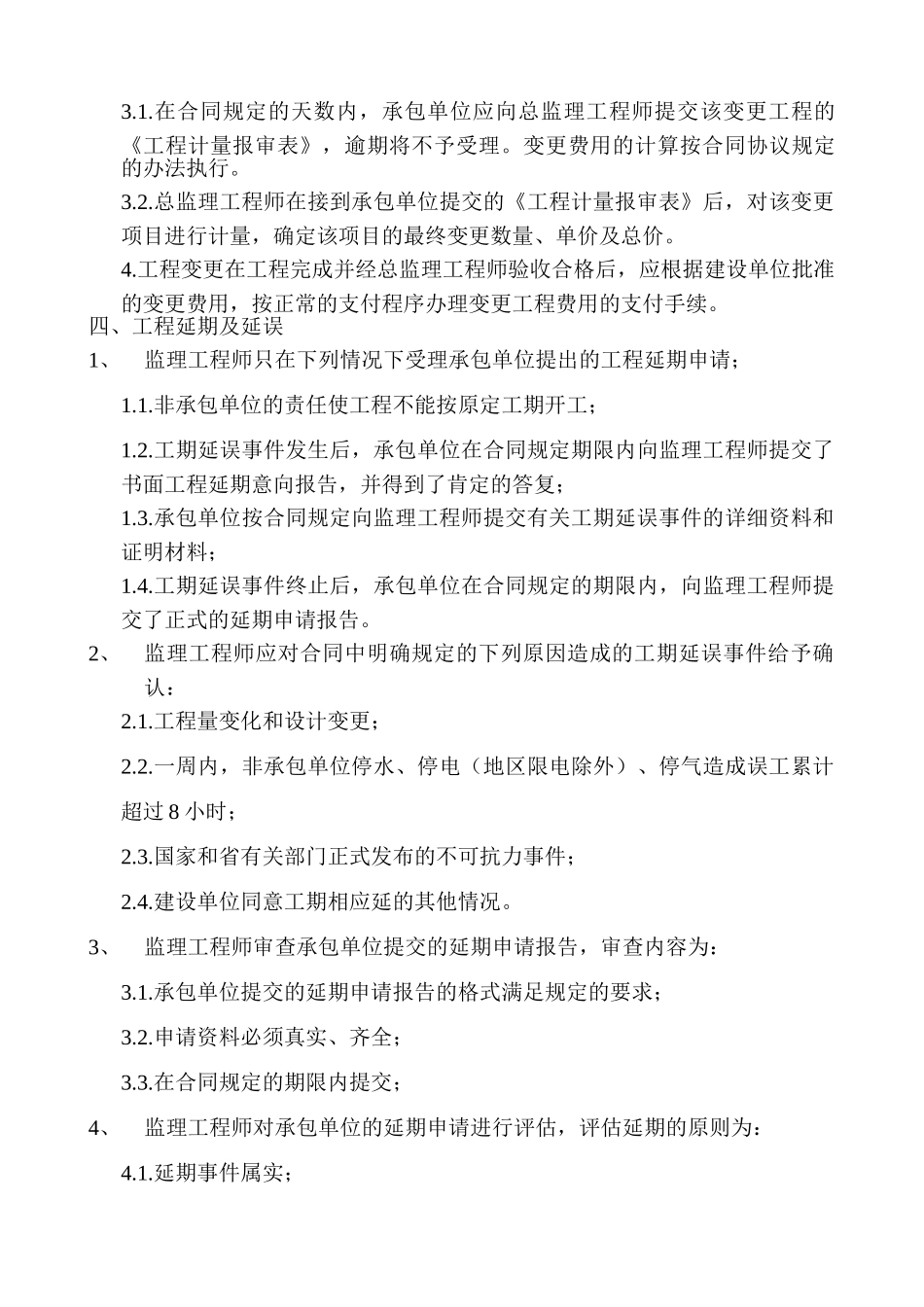 工程监理实施细则(合同管理)_第3页