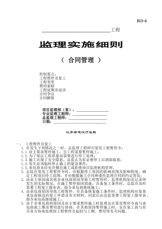 工程监理实施细则(合同管理)