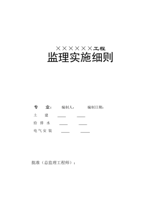 工程监理实施细则ew
