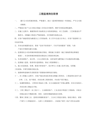 工程监理岗位职责