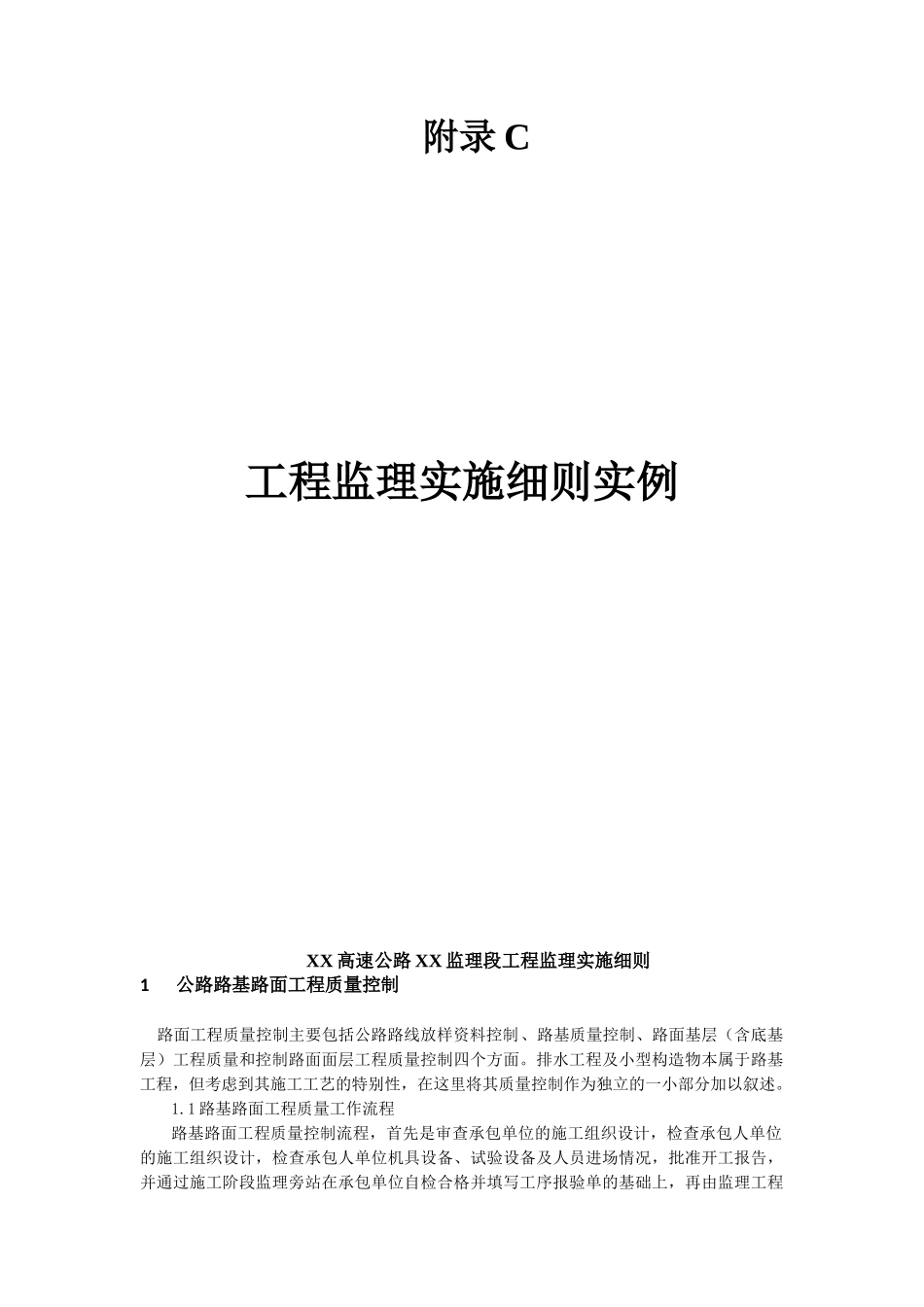 工程监理实施细则实例_第1页