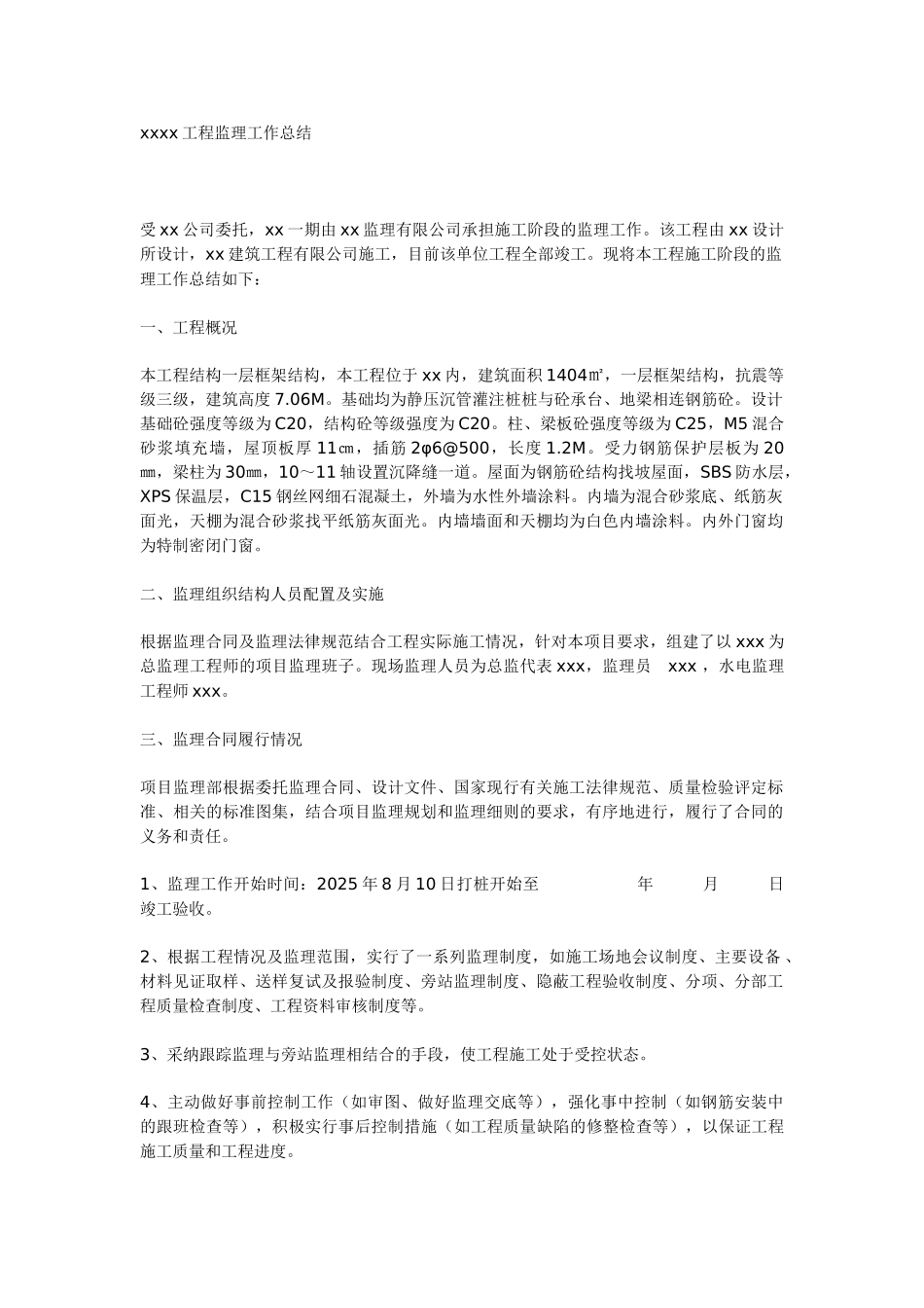 工程监理工作总结qw_第1页