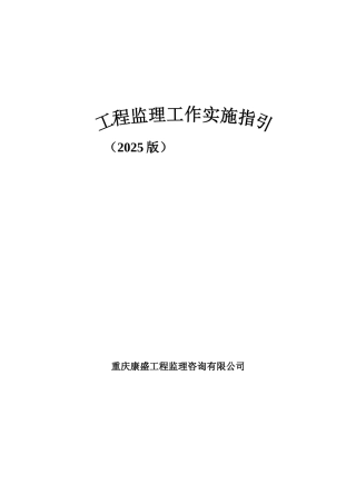 工程监理工作实施指引