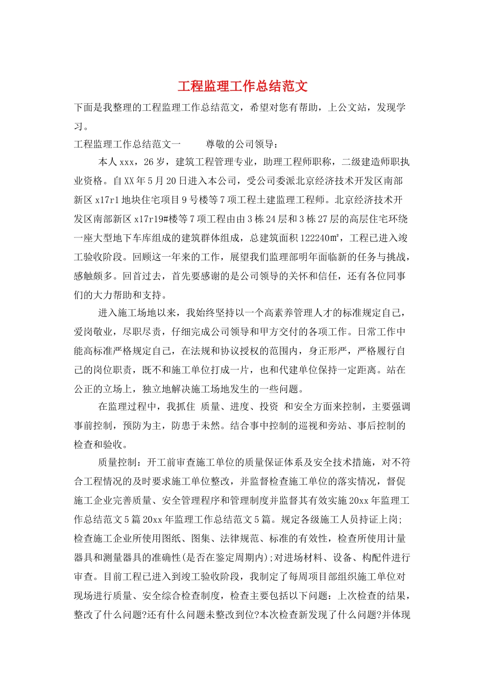 工程监理工作总结范文_第1页