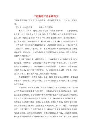 工程监理工作总结范文