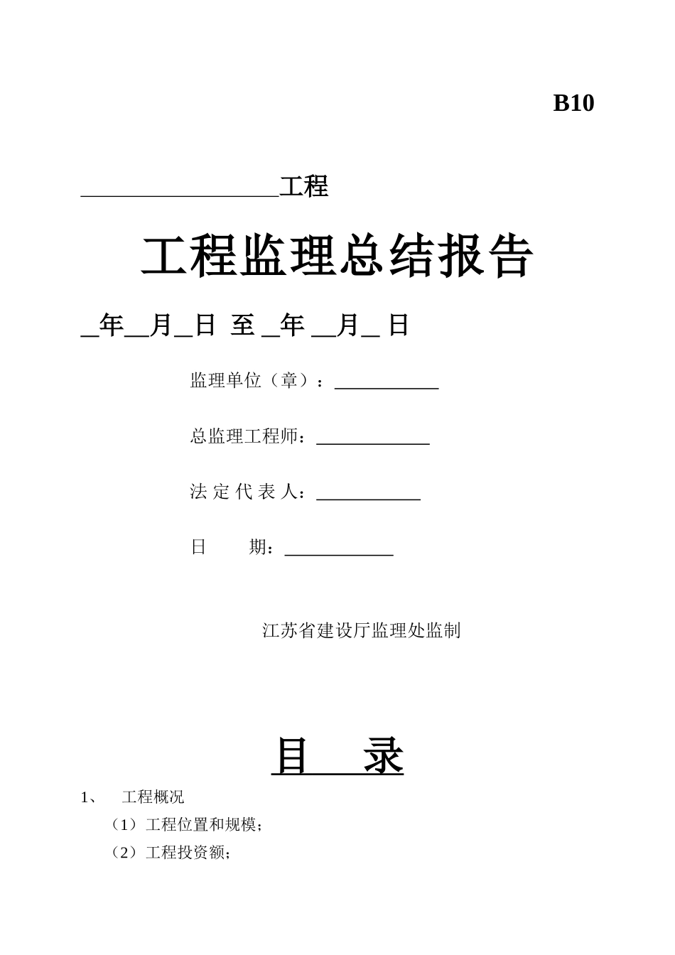 工程监理总结报告_第1页