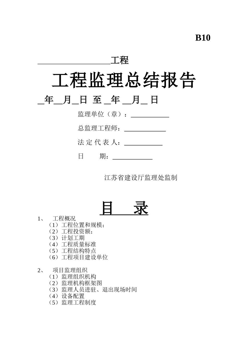 工程监理总结报告w_第1页