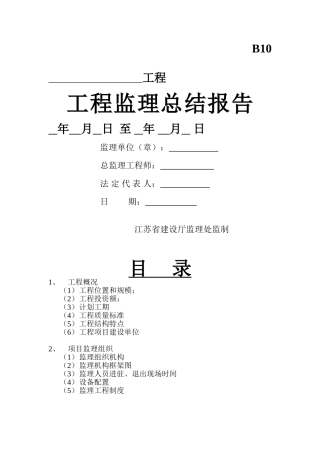 工程监理总结报告w
