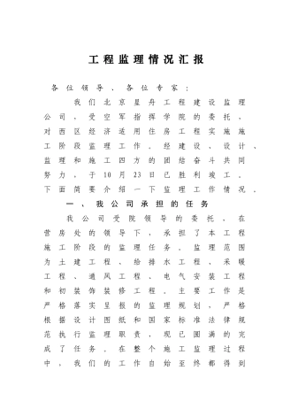 工程监理情况汇报