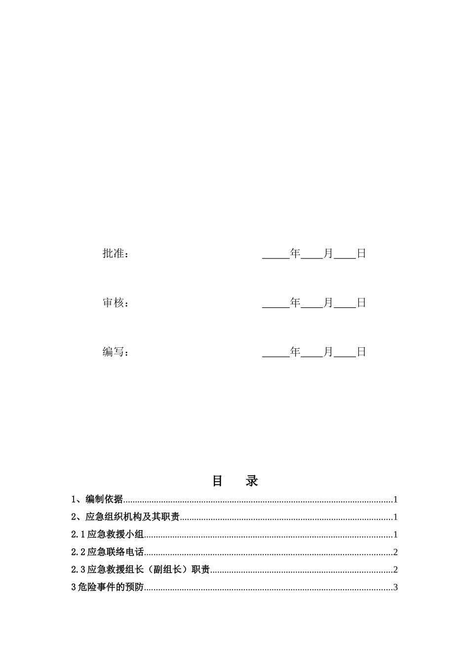 工程监理应急处置方案_第2页