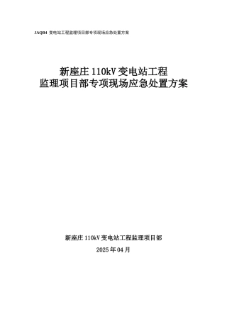 工程监理应急处置方案